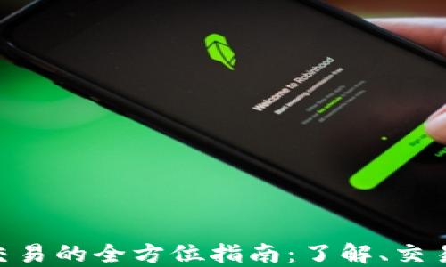 
796虚拟币交易的全方位指南：了解、交易及投资策略