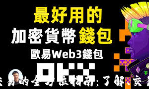 
796虚拟币交易的全方位指南：了解、交易及投资策略