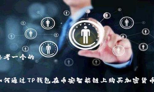 思考一个的


如何通过TP钱包在币安智能链上购买加密货币？