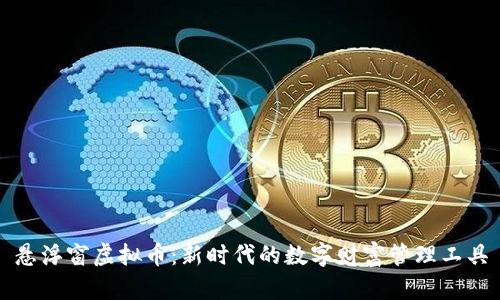 悬浮窗虚拟币：新时代的数字财富管理工具