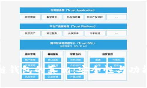 TP多链钱包的真相：安全性与功能详解
