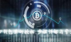 如何解除TP钱包里的授权：