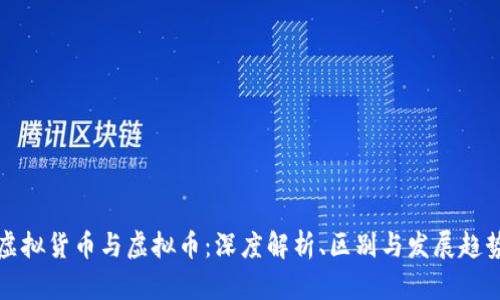 虚拟货币与虚拟币：深度解析、区别与发展趋势