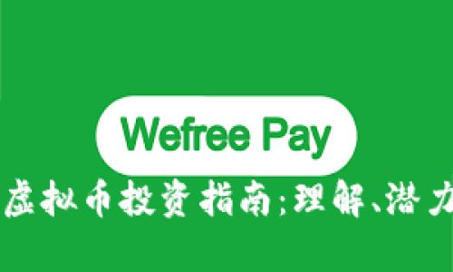 新罗区虚拟币投资指南：理解、潜力与前景