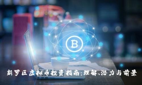 新罗区虚拟币投资指南：理解、潜力与前景