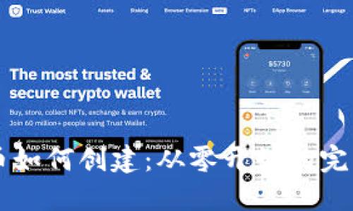 虚拟币如何创建：从零开始的完整指南