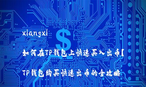 xiangxi 

如何在TP钱包上快速买入出币？

TP钱包购买快速出币的全攻略