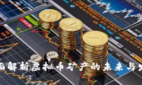 全面解析虚拟币矿产的未来与发展