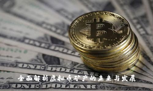 全面解析虚拟币矿产的未来与发展