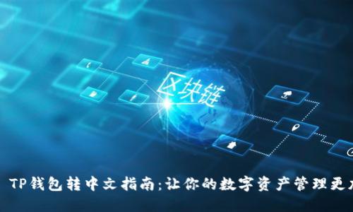 ### TP钱包转中文指南：让你的数字资产管理更加高效