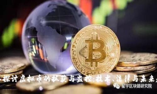 深入探讨虚拟币的抓获与监控：技术、法律与未来趋势