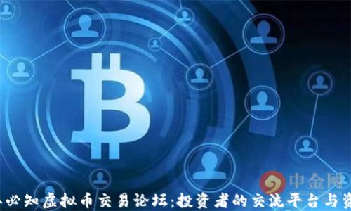 
2023年必知虚拟币交易论坛：投资者的交流平台与资源汇聚