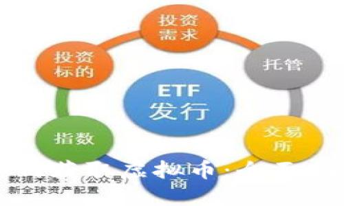 如何获取虚拟币：全面指南