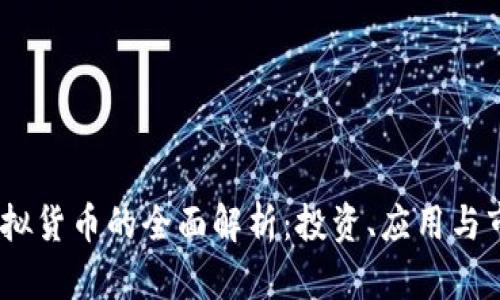 MC币虚拟货币的全面解析：投资、应用与市场前景