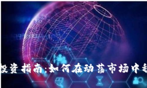 虚拟币投资指南：如何在动荡市场中稳健获利
