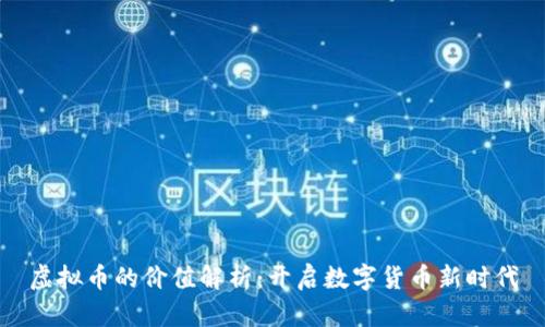 虚拟币的价值解析：开启数字货币新时代