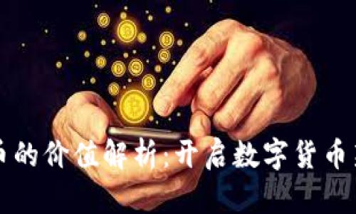 虚拟币的价值解析：开启数字货币新时代