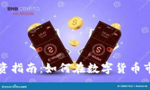 虚拟币投资指南：如何在数字货币市场中获利