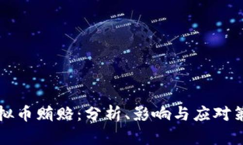 虚拟币贿赂：分析、影响与应对策略