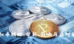 虚拟币贿赂：分析、影响