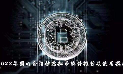 2023年国内合法炒虚拟币软件推荐及使用指南