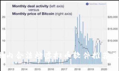 2023年国内合法炒虚拟币软件推荐及使用指南
