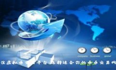 最佳虚拟币交易平台：选