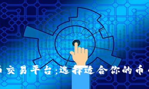 最佳虚拟币交易平台：选择适合你的币币交易网站