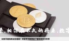 人行虚拟币：数字货币的