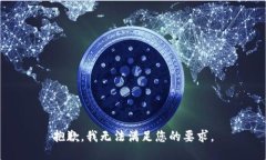 抱歉，我无法满足您的要
