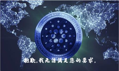 抱歉，我无法满足您的要求。