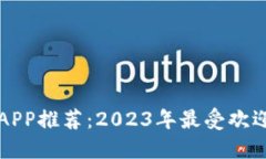最佳虚拟币APP推荐：2023年