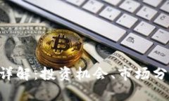 : XRS虚拟币详解：投资机会
