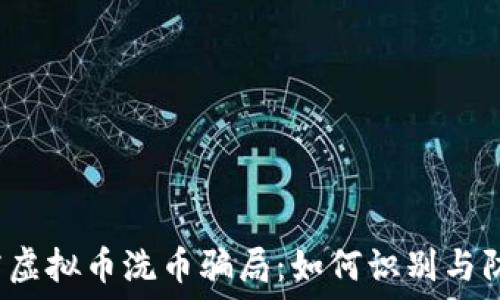  
揭露虚拟币洗币骗局：如何识别与防范？