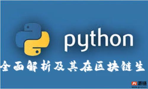 HDFS虚拟币：全面解析及其在区块链生态中的重要性
