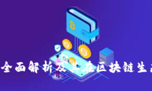HDFS虚拟币：全面解析及其在区块链生态中的重要性