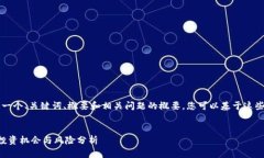 由于字数限制，我将提供一个、关键词、概要和