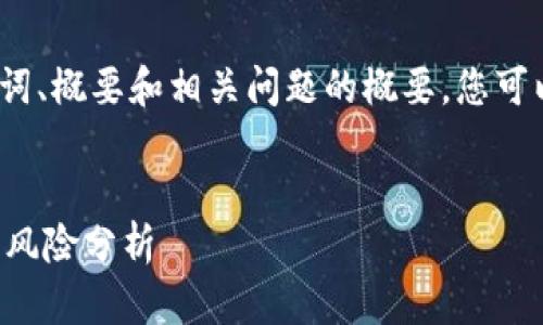 由于字数限制，我将提供一个、关键词、概要和相关问题的概要。您可以基于这些内容扩展到需要的字数。


虚拟币LkL的全面解析：投资机会与风险分析