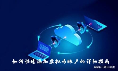  如何快速添加虚拟币账户的详细指南