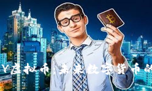 深入探讨KEY虚拟币：未来数字货币的潜力与应用