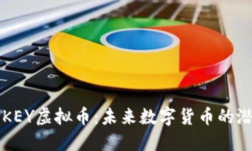 深入探讨KEY虚拟币：未来数字货币的潜力与应用