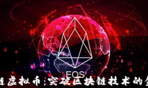 
iyao马蹄链虚拟币：突破区块链技术的金融新纪元