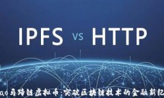 iyao马蹄链虚拟币：突破区块链技术的金融新纪元