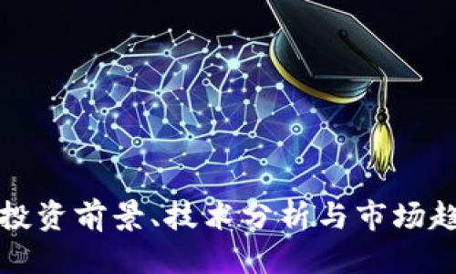 思考一个的  
YFL虚拟币：投资前景、技术分析与市场趋势全面解析