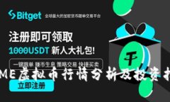 FAME虚拟币行情分析及投资