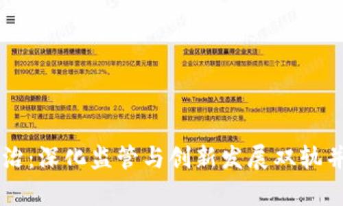 虚拟币乱象整治：深化监管与创新发展双轨并行的路径解析