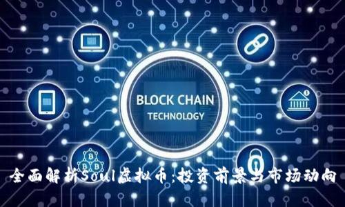 全面解析Soul虚拟币：投资前景与市场动向
