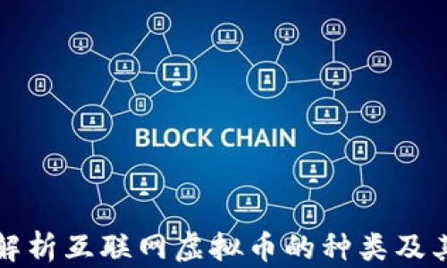 
全面解析互联网虚拟币的种类及其特点