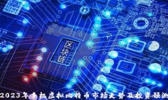 2023年手机虚拟比特币市场走势及投资预测