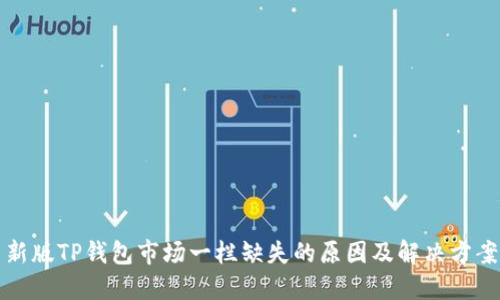 新版TP钱包市场一栏缺失的原因及解决方案
